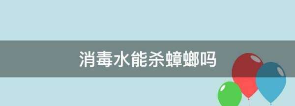 消毒水可以杀虫,消毒水能杀蟑螂吗图1