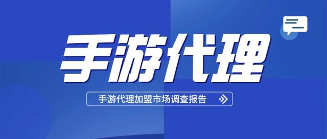 正规手游代理加盟费用（加盟手游代理靠谱平台）(1)