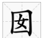 狠人大帝小囡囡怎么读,遮天的狠人大帝是谁图2