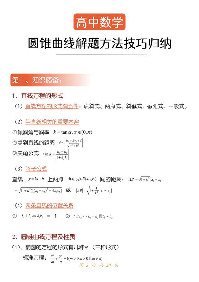 高中数学圆锥曲线常用公式（数学圆锥曲线不会做）(1)