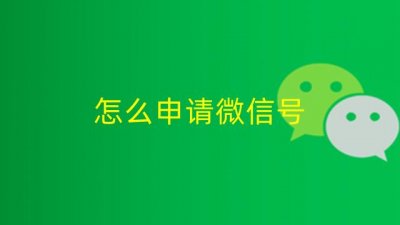 ​微信应用号如何申请（申请微信应用号的方法）