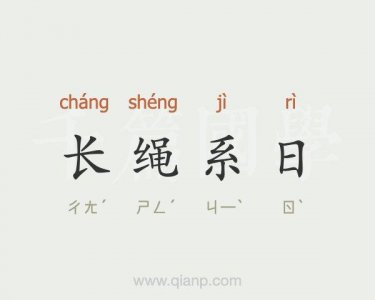 ​长绳系日寓意（寓意介绍）