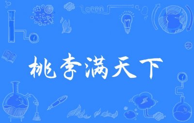 ​桃李满天下的意思是（桃李满天下的意思解析）