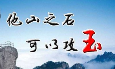 ​他山之石的下一句（下一句是可以攻玉）
