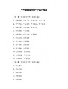 ​新春牛字成语（含牛的新春祝福成语）