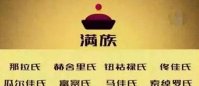 ​满族八大姓氏高贵排名 最显赫的一个氏族出了数位皇后皇妃