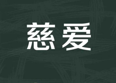 ​关于慈爱的意思是什么的