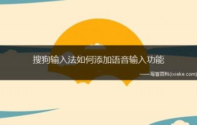 ​搜狗输入法如何添加语音输入功能