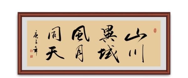山川异域风月同天，山川异域，风月同天全文？图3