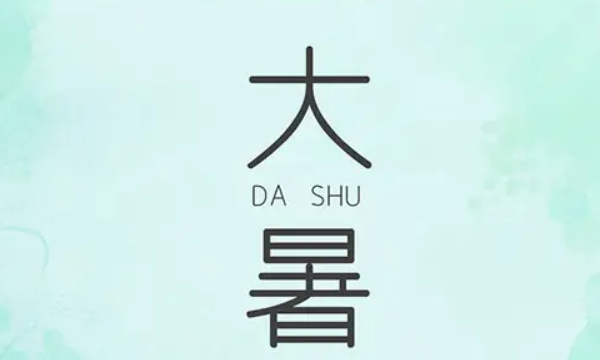 三伏天后是什么节气,三伏天从哪个节气开始算图2