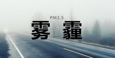 ​雾霾治理，分析我国雾霾的时间空间分布特征，提出治理雾霾的措施？