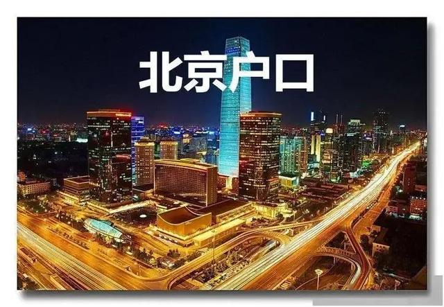 怎么样才能获得北京市户口（价值200w的北京户口经验分享来啦）(2)