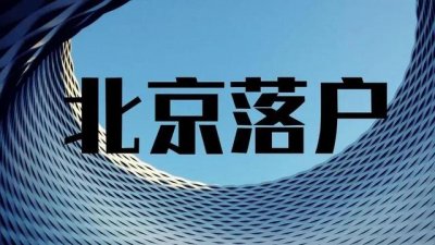 ​怎么样才能获得北京市户口（价值200w的北京户口经验分享来啦）