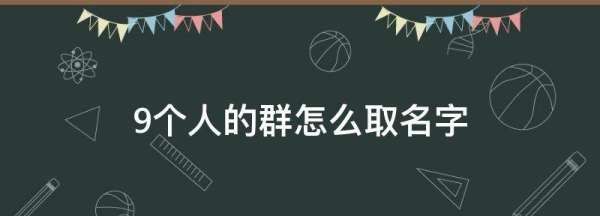 9个人的群怎么取名字,我家有九个兄弟姐妹小说图3