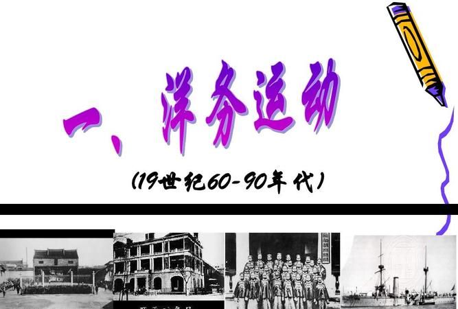 试述洋务运动的历史作用和失败的原因