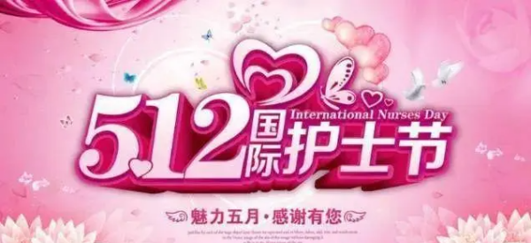 祝福护士简短的话,护士节寄语简短图1