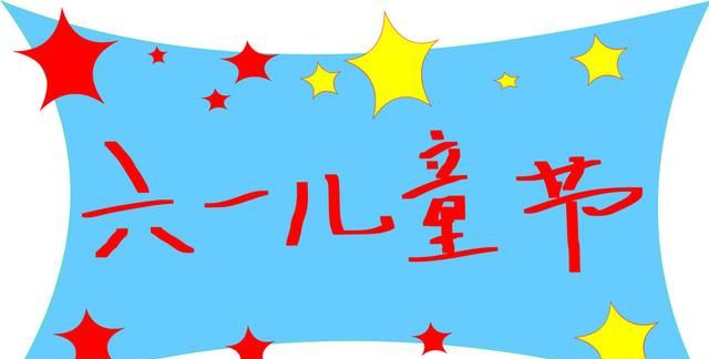 61儿童节祝福语，妈妈对宝贝6岁六一儿童节祝福语图5