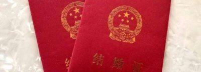 ​结婚证上花为什么是牡丹,结婚证为什么是4块5