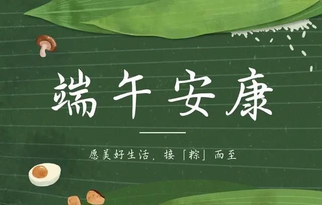 端午节祝福，端午节祝福语美篇？图7