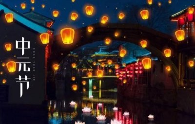 ​7月15中元节是啥意思，7月15日和8月22日为什么都是中元节？