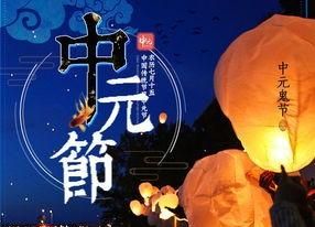 7月15中元节是啥意思，7月15日和8月22日为什么都是中元节？图5