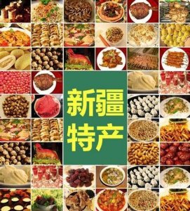 ​新疆特产有哪些，新疆特产干货有哪些？