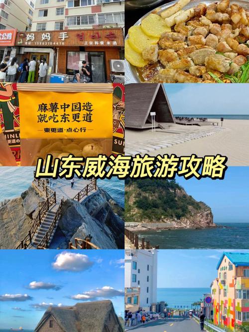 威海旅游必去十大景点推荐（我去过威海这些旅游景点）