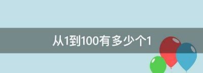 ​从到00有多少个,从0到100共有多少个0