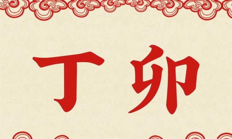 卯的组词是什么