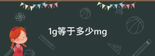 g等于多少mg,1g等于多少mg图3