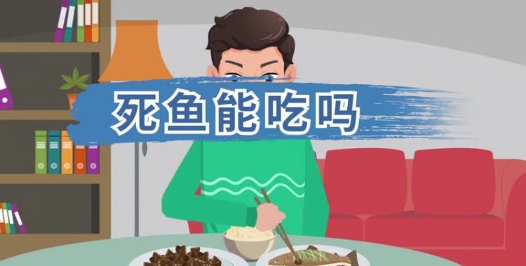 死鱼能吃吗?
