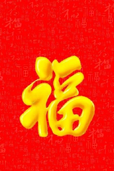 年的来历，福和年的来历是什么？图8