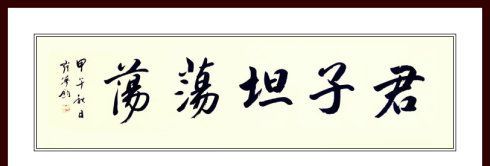 论语中的君子坦荡荡小人长戚戚是什么意思
