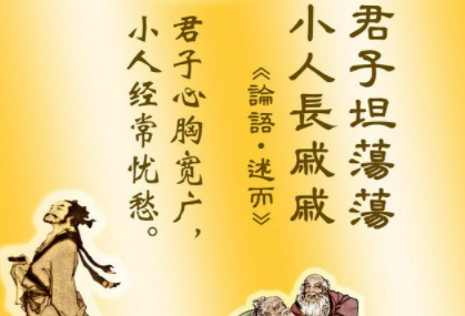 君子坦荡荡 小人长戚戚,君子坦荡荡,小人长戚戚什么意思图3