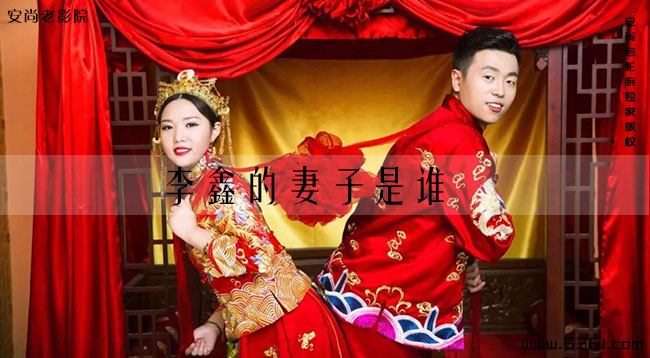 李鑫的妻子是谁(李鑫老婆叫点点资料)