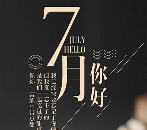 七月你好的句子：七月你好的唯美句子