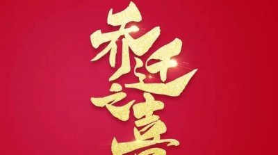 ​乔迁之喜送什么,乔迁之喜送什么花束合适