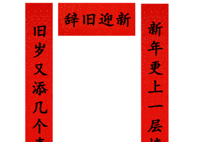 春联儿内容