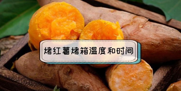 用烤箱烤红薯需要多长时间