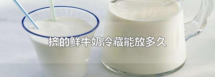牛奶放冰箱冷藏,可以保质多长时间