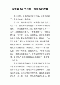 ​我与书的故事作文600字初中，我与书的故事作文600字作文