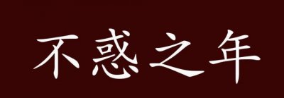 ​不惑之年是什么意思，32岁不惑之年是什么意思？