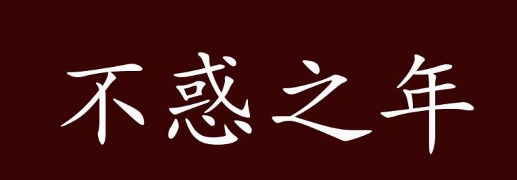 32岁不惑之年是什么意思