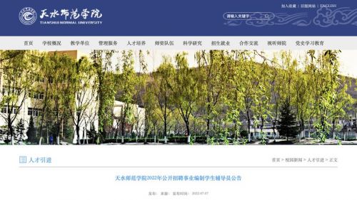 天水师范学院招聘老师条件，天水师范学院招聘老师公告-第1张图片-