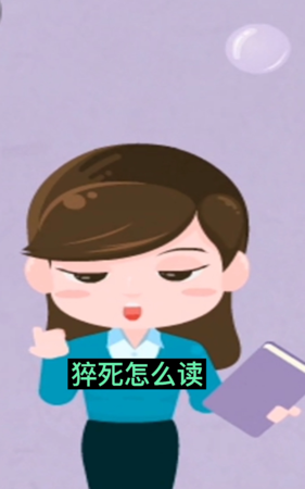 猝怎么读
