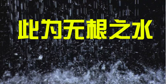 无源之水