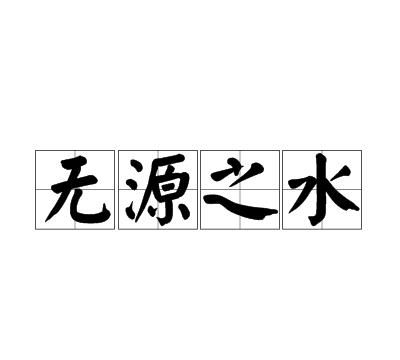 无根之水天上来是什么意思
