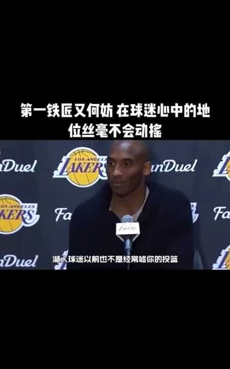 科比退役的演讲视频