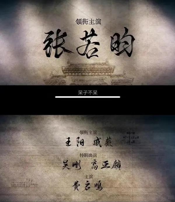张若昀新剧有排面，预告单页领衔主演，能否打破“马伯庸魔咒”？