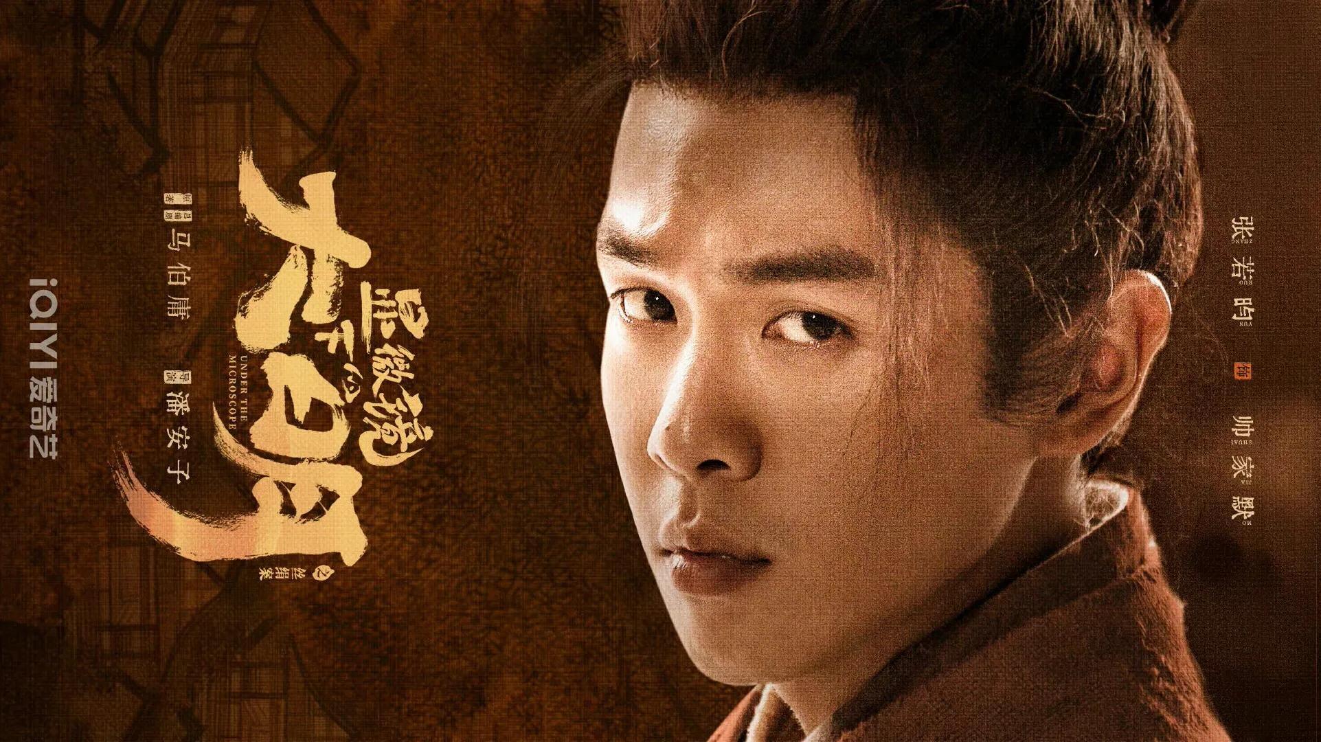 张若昀新剧有排面，预告单页领衔主演，能否打破“马伯庸魔咒”？